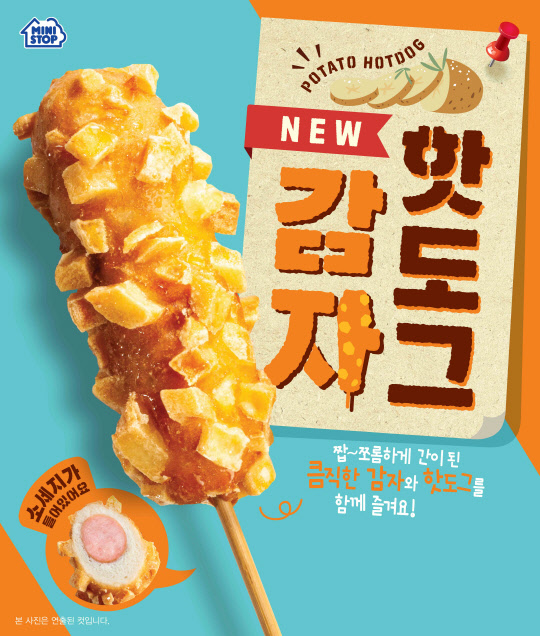 미니스톱이 감자핫도그를 출시한다. <미니스톱 제공>